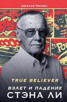 True believer: взлет и падение Стэна Ли -                   Абрахам Рисмен