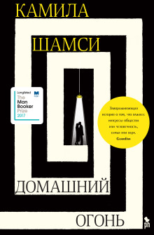 Домашний огонь -                   Камила Шамси