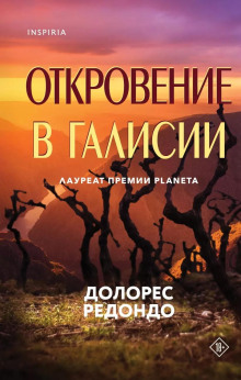 Откровение в Галисии -                   Долорес Редондо