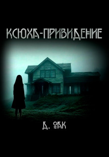 Ксюха - привидение -                   Дмитрий Оак