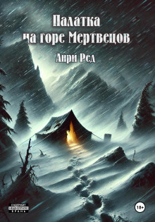 Палатка на горе мертвецов -                   Анри Ред