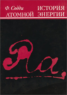 История атомной энергии -                   Фредерик Содди
