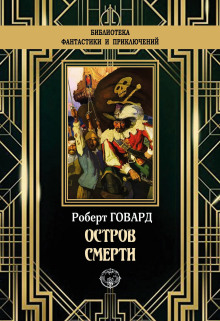 Остров смерти - Роберт Говард