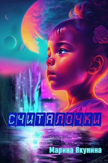 Считалочки -                   Марина Якунина