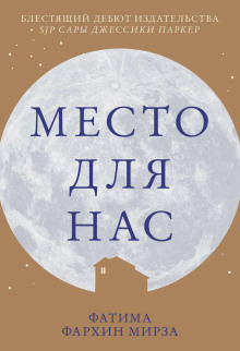 Место для нас -                   Фатима Фархин Мирза