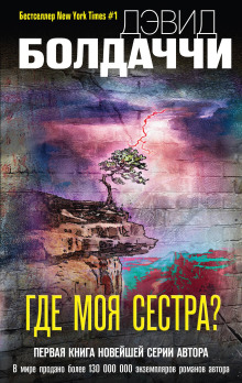 Где моя сестра? -                   Дэвид Болдаччи