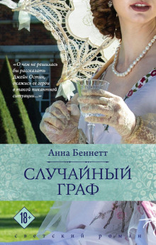 Случайный граф -                   Анна Беннетт