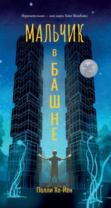 Мальчик в башне -                   Полли Хо-Йен