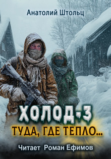 Холод-3. Туда, где тепло... -                   Анатолий Штольц