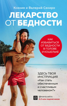 Лекарство от бедности. Как избавиться от бедности в голове и кошельке -                   Секиро Валерий