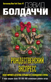 Рождественский экспресс -                   Дэвид Болдаччи