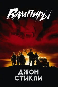 Вампиры -                   Джон Стикли