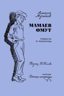 Под чужим именем -                   Алексей Мусатов