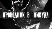 Проводник в &quot;Никуда&quot; -                   Артем Рыжий