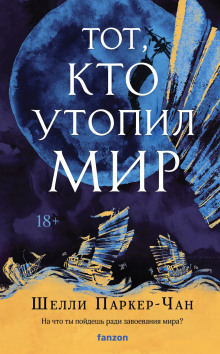 Тот, кто утопил мир -                   Шелли Паркер-Чан