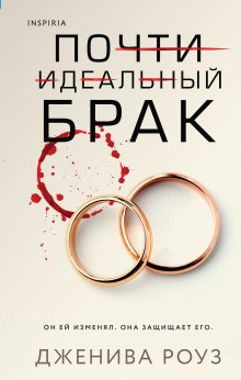 Почти идеальный брак -                   Дженива Роуз