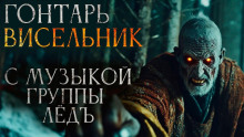Гонтарь Висельник -                   Дарья Гайдук