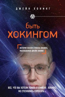 Быть Хокингом -                   Джейн Хокинг