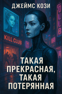 Такая прекрасная, такая потерянная -                   Джеймс Кози