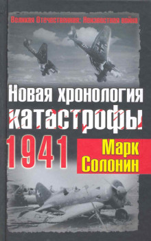 Новая хронология катастрофы 1941 -                   Марк Солонин