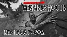 Неизбежность. Мёртвый город -                   Артур Мхитарян