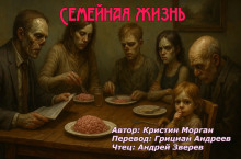 Семейная жизнь -                   Кристин Морган