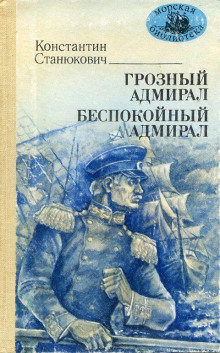 Грозный адмирал - Константин Станюкович