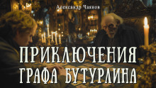 Необычайные, но истинные приключения графа Фёдора Михайловича Бутурлина, описанные по семейным преданиям московским ботаником Х. -                   Александр Чаянов