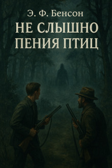 Не слышно пения птиц -                   Э. Ф. Бенсон