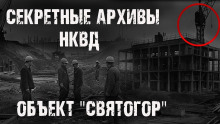 Секретные архивы НКВД. Объект &quot;Святогор&quot; -                   Максим Никитин
