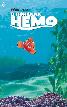 В поисках Немо -                   Гейл Херман