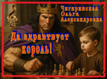 Да здравствует король! -                   Ольга Чигиринская