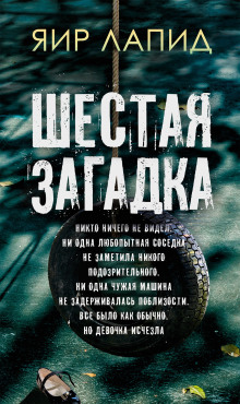Шестая загадка -                   Яир Лапид