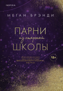 Парни из старшей школы -                   Меган Брэнди