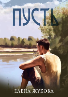 Пусть -                   Елена Жукова