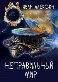 Неправильный мир -                   Иван Алексин