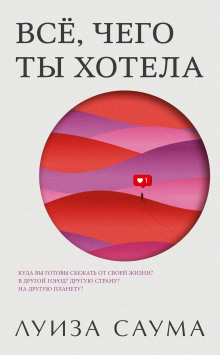 Всё, чего ты хотела -                   Луиза Саума