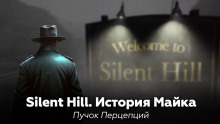 Silent Hill: История Майка -                   Пучок Перцепций