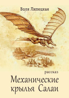 Механические крылья Салаи -                   Воля Липецкая