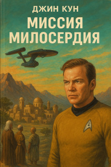 Миссия милосердия -                   Джин Кун