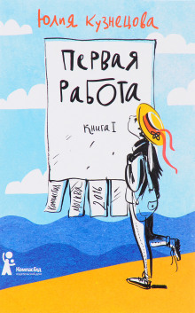 Первая работа -                   Юлия Кузнецова