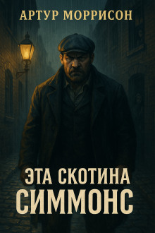 Эта скотина Симмонс -                   Артур Моррисон