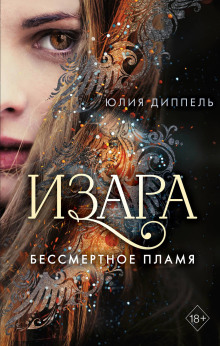 Бессмертное пламя -                   Юлия Диппель