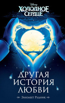 Холодное сердце. Другая история любви -                   Элизабет Рудник