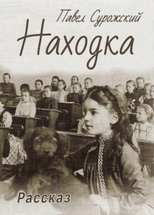 Находка -                   Павел Сурожский
