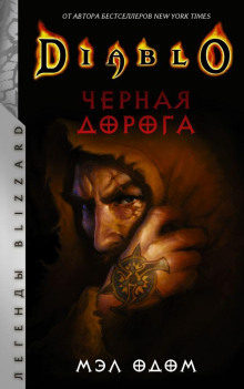 Чёрная дорога -                   Мел Одом