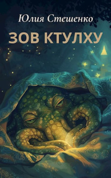 Зов Ктулху -                   Юлия Стешенко