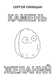 Камень желаний -                   Сергей Синицын