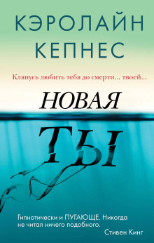 Новая Ты -                   Кэролайн Кепнес