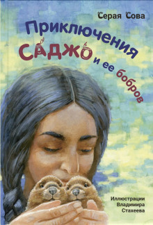 Саджо и её бобры -                   Серая Сова